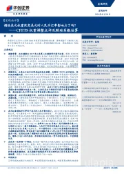 【宏观快评】CFETS权重调整点评及联动系数估算：调低美元权重改变美元对人民币汇率影响力了吗？