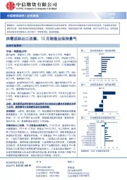 宏观周报：供需活跃出口改善，12月制造业保持景气