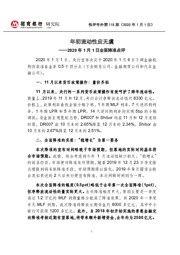2020年1月1日全面降准点评：年初流动性应无虞