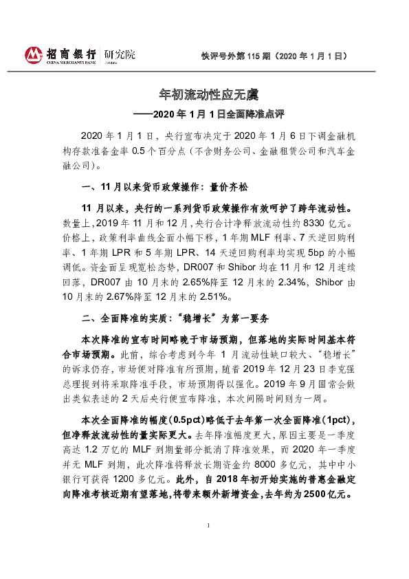 2020年1月1日全面降准点评：年初流动性应无虞
