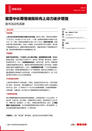 股市流动性观察：留意中长期情绪指标向上动力逐步增强