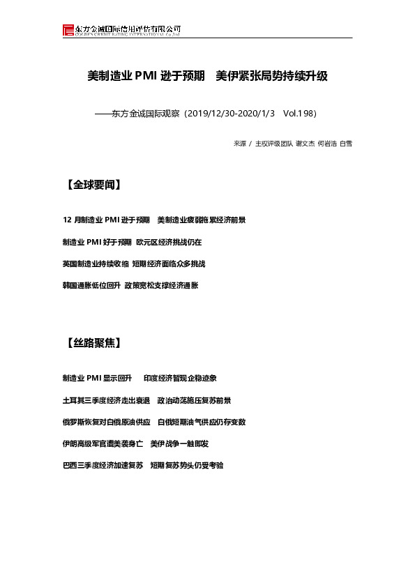 国际观察：美制造业PMI逊于预期 美伊紧张局势持续升级