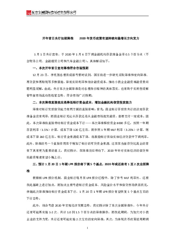 开年首日央行如期降准 2020年货币政策有望持续向稳增长方向发力