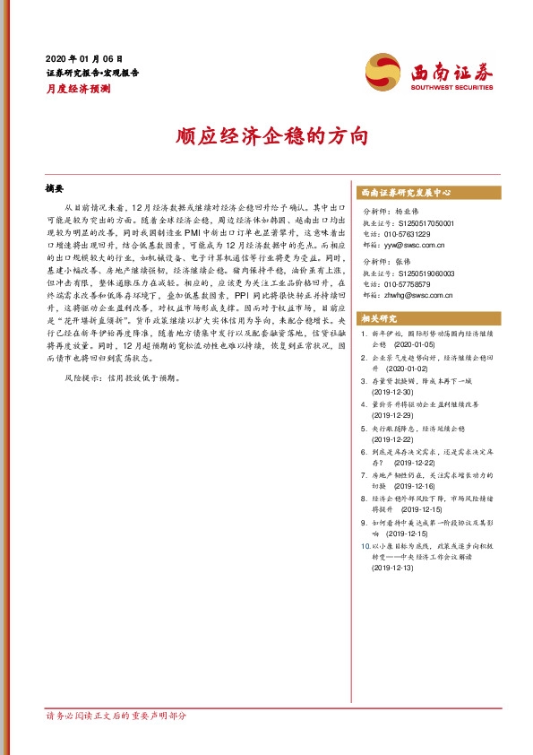 月度经济预测：顺应经济企稳的方向