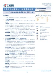 广发流动性跟踪周报（1月第1期）：上周北上加速流入，新发基金扩张