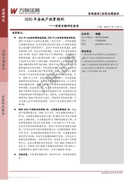 宏观专题研究报告：2020年房地产投资预判