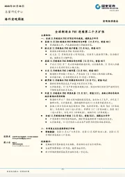 海外宏观周报：全球制造业PMI连续第二个月扩张