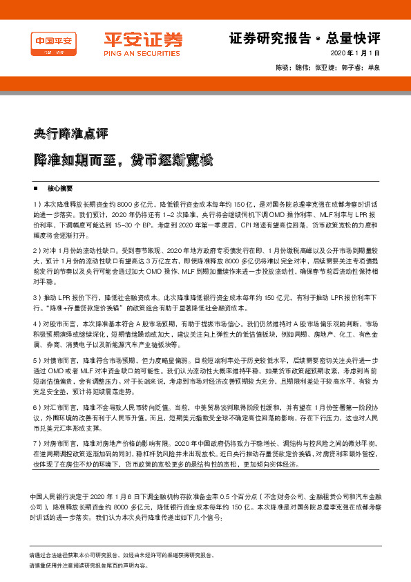 央行降准点评：降准如期而至，货币逐渐宽松