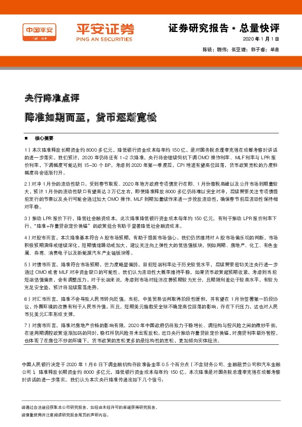 央行降准点评：降准如期而至，货币逐渐宽松