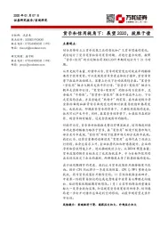 货币和信用视角下：展望2020，股胜于债