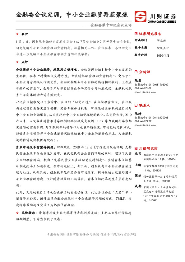 金融委第十四次会议点评：金融委会议定调，中小企业融资再获聚焦