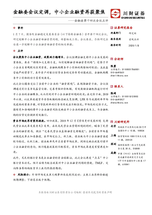 金融委第十四次会议点评：金融委会议定调，中小企业融资再获聚焦