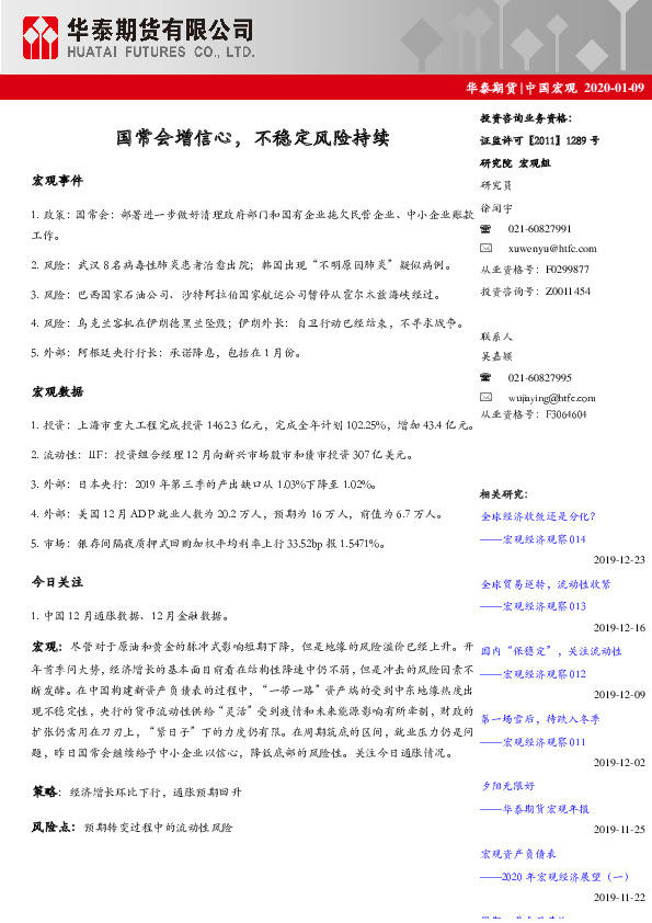 中国宏观：国常会增信心，不稳定风险持续