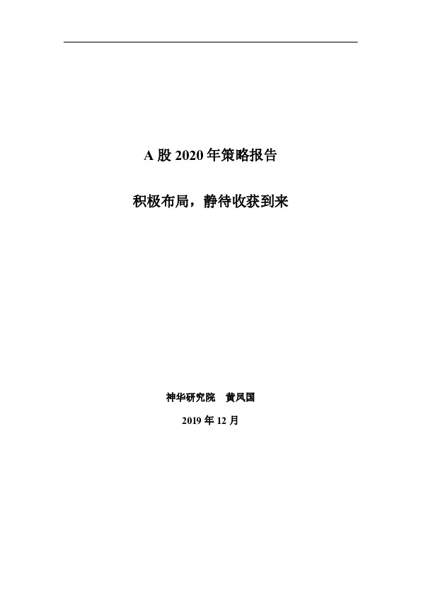 A股2020年策略报告：积极布局，静待收获到来