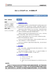 宏观日报：关注12月及全年CPI、PPI数据公布