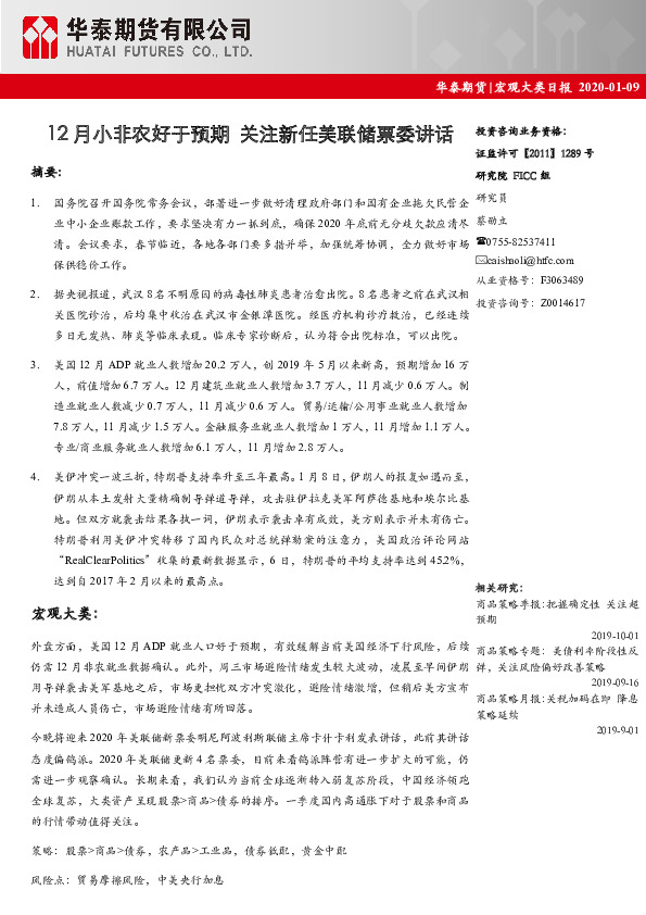 宏观大类日报：12月小非农好于预期 关注新任美联储票委讲话