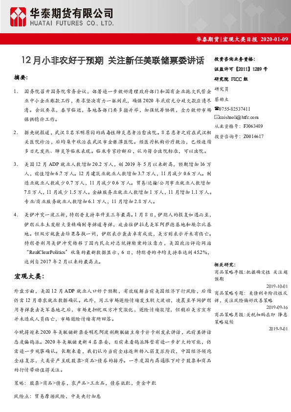 宏观大类日报：12月小非农好于预期 关注新任美联储票委讲话