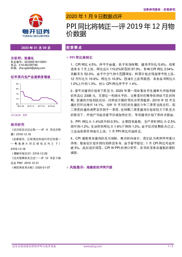 评2019年12月物价数据：PPI同比将转正