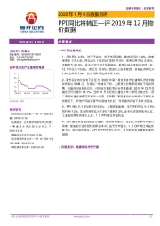 评2019年12月物价数据：PPI同比将转正