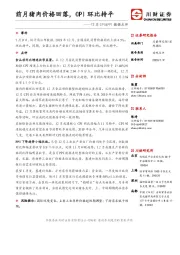 12月CPI&PPI数据点评：前月猪肉价格回落，CPI环比持平