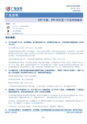 广发宏观：CPI可控、PPI回升是一个友好的组合