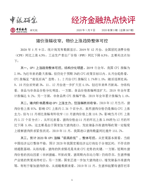 经济金融热点快评：猪价涨幅收窄，物价上涨趋势整体可控