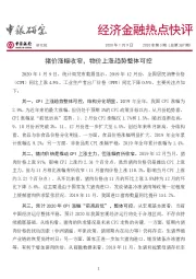 经济金融热点快评：猪价涨幅收窄，物价上涨趋势整体可控