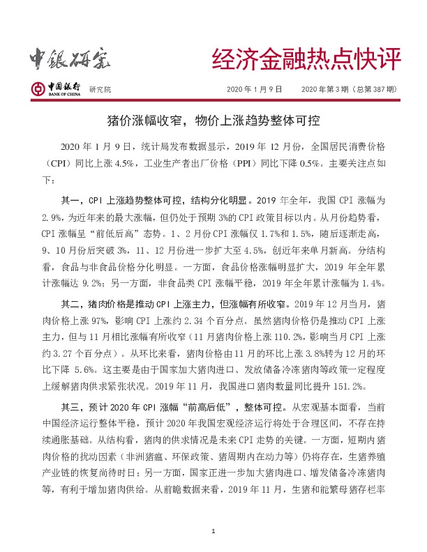 经济金融热点快评：猪价涨幅收窄，物价上涨趋势整体可控