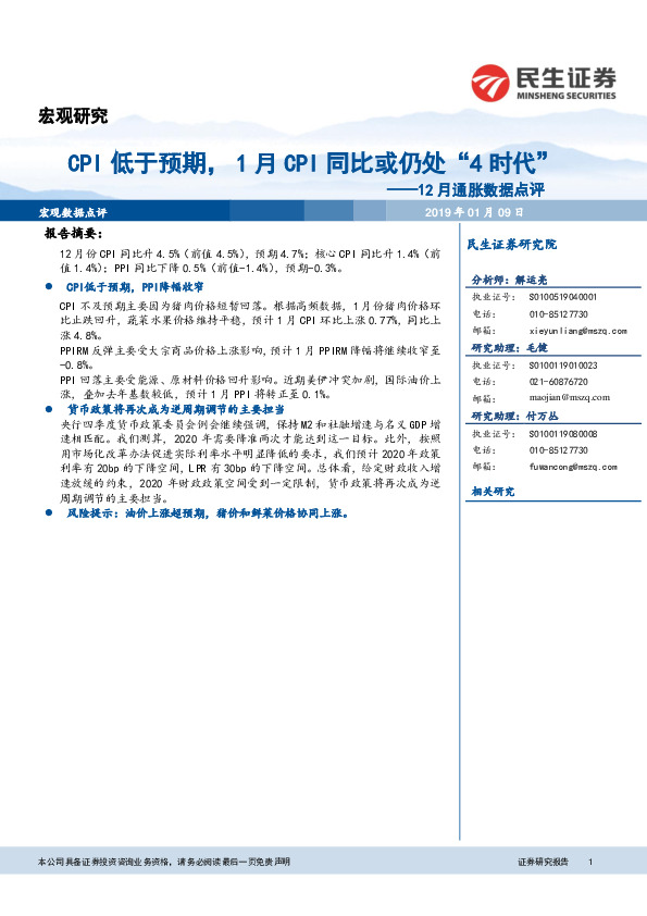 12月通胀数据点评：CPI低于预期，1月CPI同比或仍处“4时代”