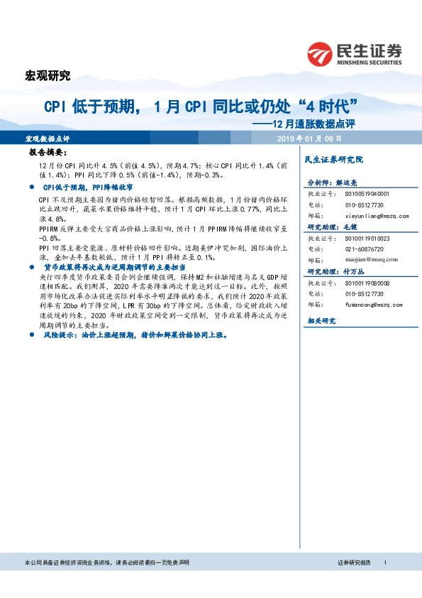 12月通胀数据点评：CPI低于预期，1月CPI同比或仍处“4时代”