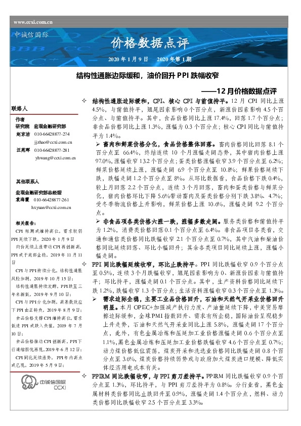 12月价格数据点评：结构性通胀边际缓和，油价回升PPI跌幅收窄