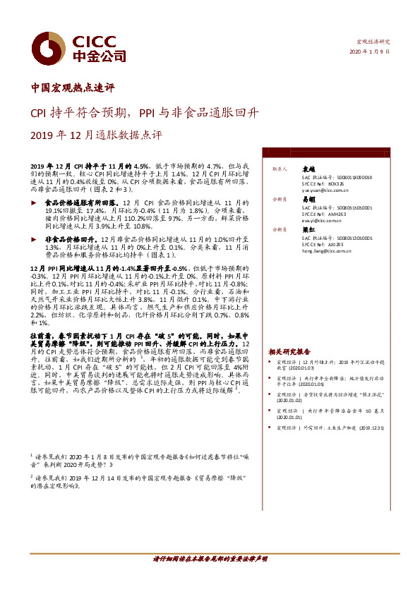 中国宏观热点速评：2019年12月通胀数据点评：CPI持平符合预期，PPI与非食品通胀回升