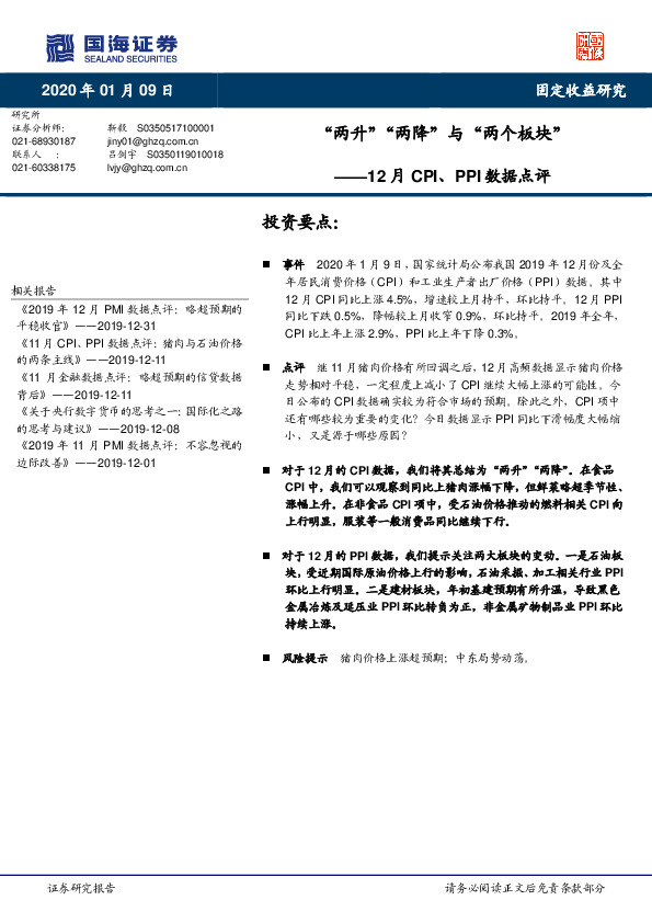 12月CPI、PPI数据点评：“两升”“两降”与“两个板块”
