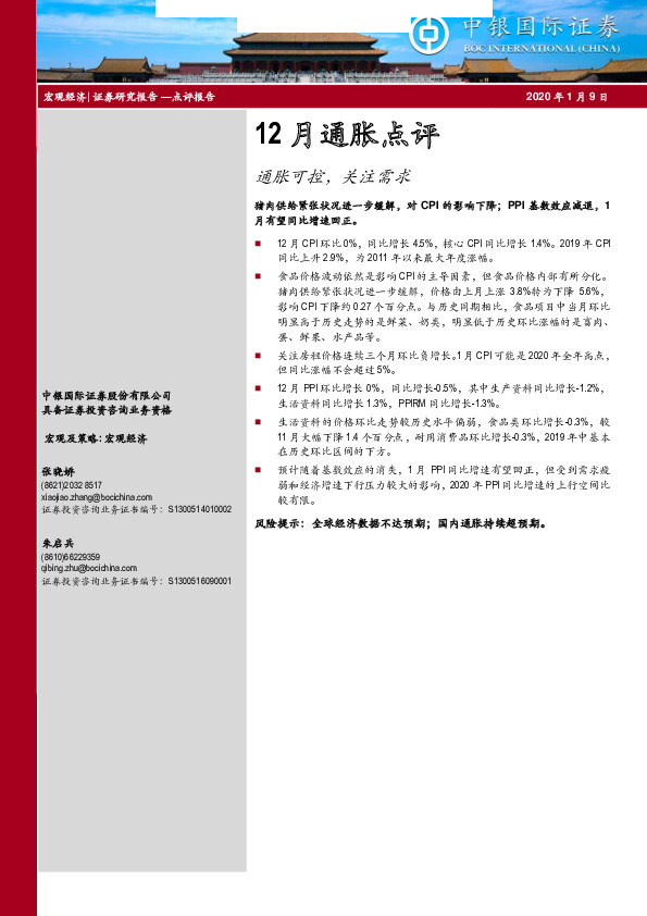 12月通胀点评：通胀可控，关注需求