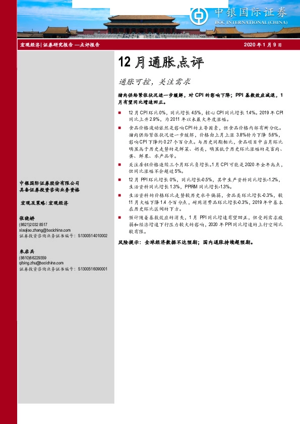 12月通胀点评：通胀可控，关注需求