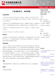 全球宏观：中国通胀持平，担忧暂缓