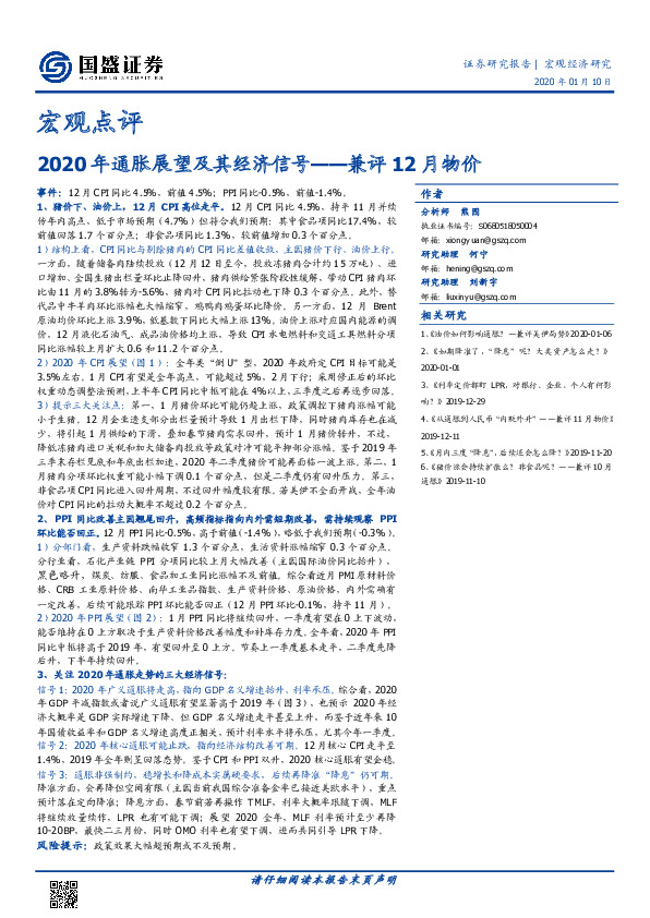 宏观点评：2020年通胀展望及其经济信号——兼评12月物价