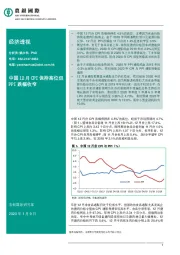经济透视：中国12月CPI保持高位但PPI跌幅收窄