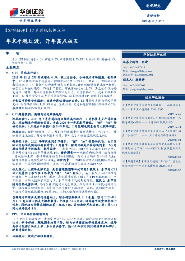 【宏观快评】12月通胀数据点评：年末平稳过渡，开年高点破五