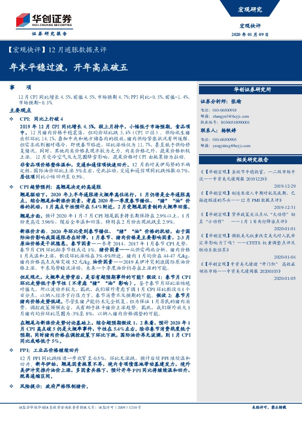 【宏观快评】12月通胀数据点评：年末平稳过渡，开年高点破五