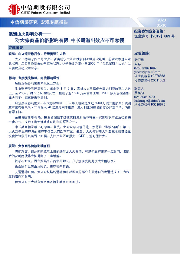 宏观专题报告：澳洲山火影响分析——对大宗商品价格影响有限 中长期溢出效应不可忽视