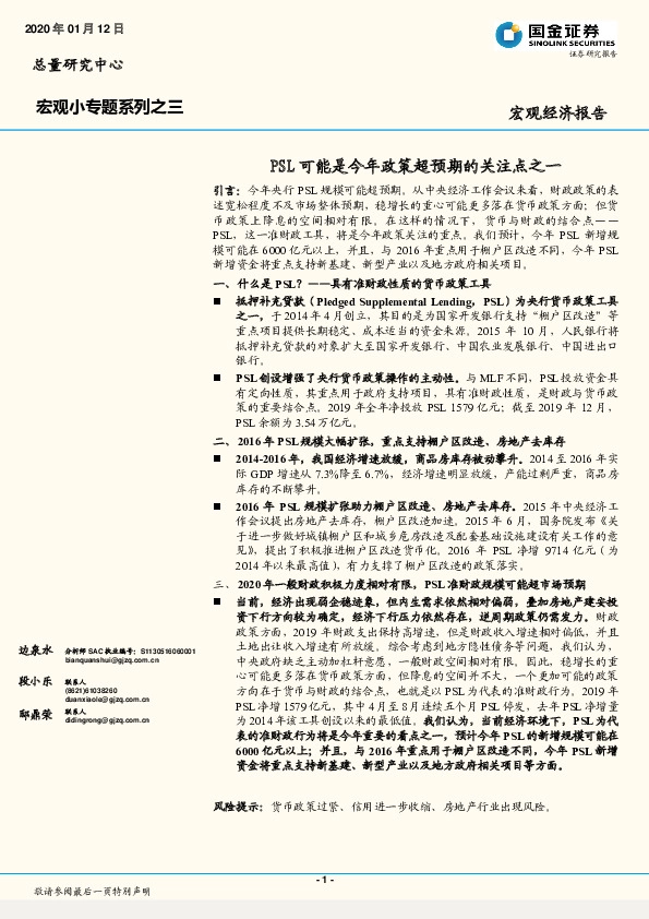 宏观小专题系列之三：PSL可能是今年政策超预期的关注点之一