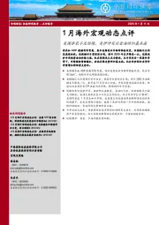 1月海外宏观动态点评：美国非农不及预期，美伊冲突后金油回归基本面