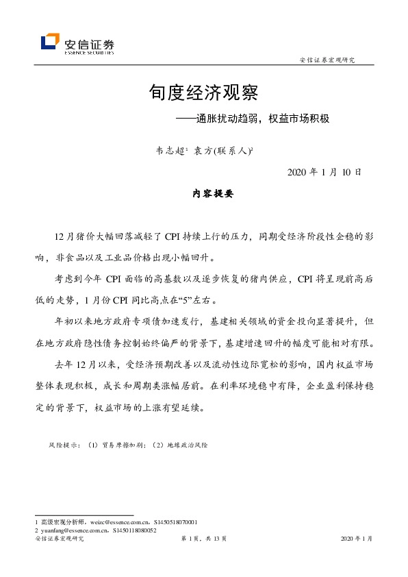 旬度经济观察：通胀扰动趋弱，权益市场积极