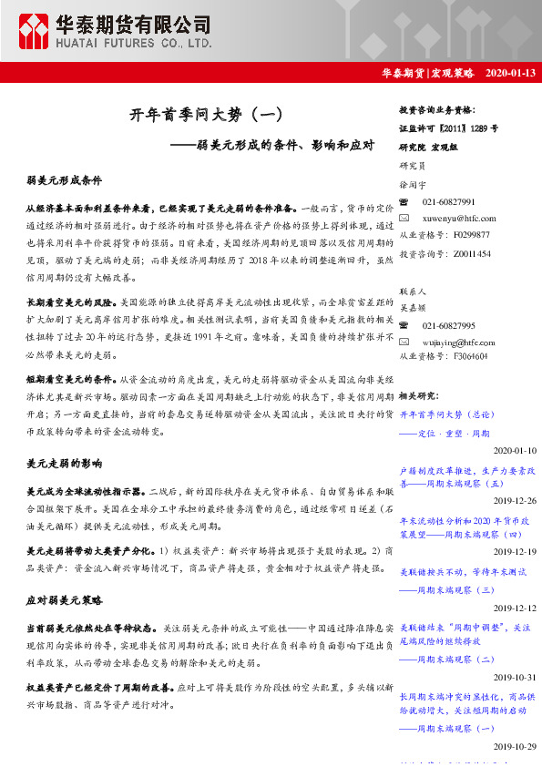 开年首季问大势（一）：弱美元形成的条件、影响和应对