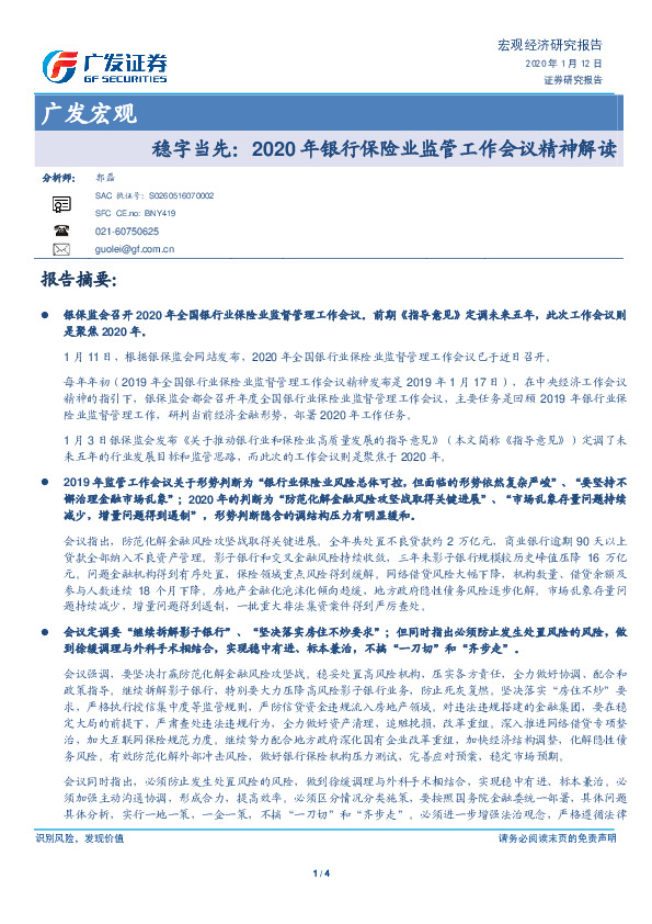 广发宏观：稳字当先：2020年银行保险业监管工作会议精神解读