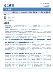 广发宏观：稳字当先：2020年银行保险业监管工作会议精神解读