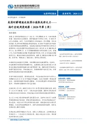 海外宏观周度观察（2020年第2周）：美国时薪增速走低预示通胀或将乏力