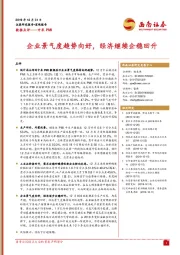 中采PMI数据点评：企业景气度趋势向好，经济继续企稳回