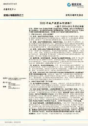 2020年地产投资如何演绎？--基于2010-2012年历史经验